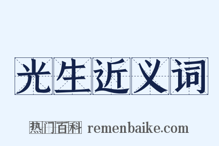 光生近义词是什么意思的图片